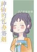 神仙包办的婚姻
