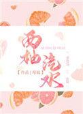 西柚汽水44章