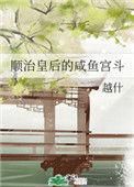 顺治后宫的妃子