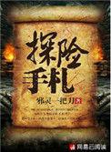 探险手札各医生结局