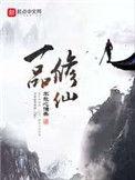 一品修仙新笔趣阁