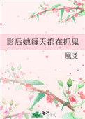 影后每天都在捉鬼男主是谁