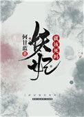 妖妃就该死吗 何甘蓝番外