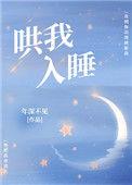 哄我入睡上海市市歌