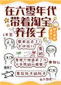 在六零年代带着淘宝养孩子逆天邪神网