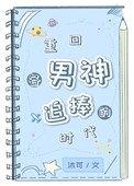 重回各男神追捧的时代 沐可
