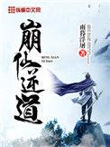 崩仙逆道等级划分