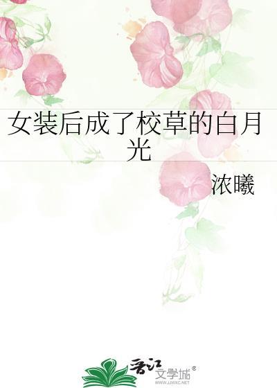 女装后成了校草的白月光免费阅读全