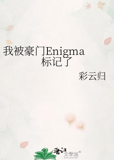 被豪门情敌标记以后