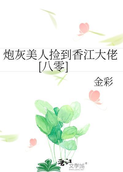 炮灰美人捡到香江大佬八零