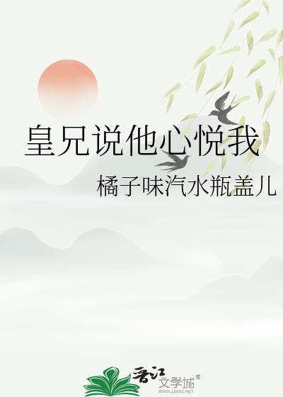 皇兄说他心悦我番外