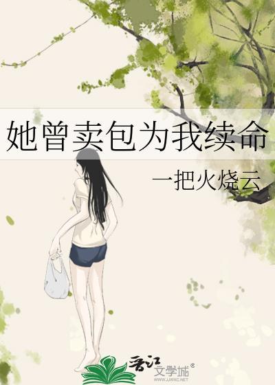 她曾卖包为我续命TXT全文最新章节