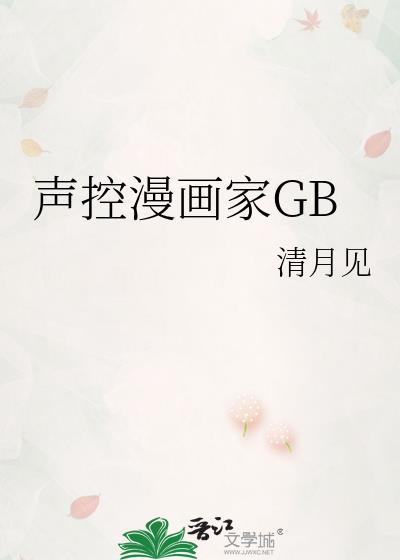 声控漫画家gbtxt番外