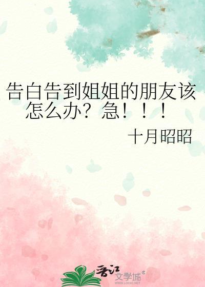 姐姐的告白主要内容
