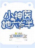 小神医她六岁半 [金推