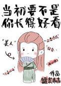 当初要不是年纪小图片
