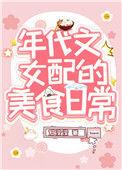 我靠美食风靡全宇宙
