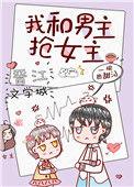 我和男主抢女主简介