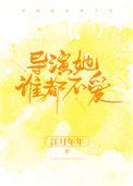 导演她谁都不爱楚夏星