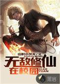 无敌修仙在校园在线听