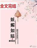 妖媚红颜