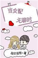 当女配无聊时简介