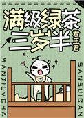 满级绿茶三岁半35
