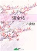 赵振栋新剧张晋宜难攀金枝