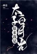 原来我是太子白月光免费阅读