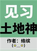 土地神显灵事件