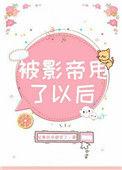 被影帝甩了以后全文阅读