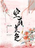 空有美色打一生肖