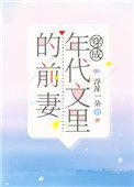 穿成年代文里的前任小姑作者夜斩白