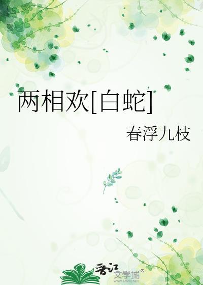 两相欢番外