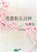 雪意和五点钟晋江文学城
