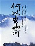 何以安山河好看不