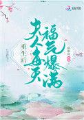重生后夫人每天都福气爆满免费