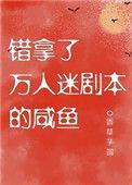 错拿了万人迷剧本的咸鱼 香草芋圆