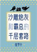 沙雕炮灰和霸总的千层套路txt