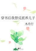 穿书后我替反派养儿子32