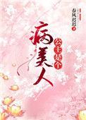 公主是个病美人免费阅读