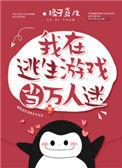 我在逃生游戏里当万人迷by