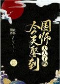 今天娶到国师了吗