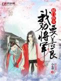 侯门医女我劝将军要善良笔趣阁