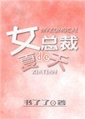 女总裁夏天月