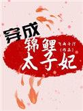 穿成锦鲤小夫郎鲤免费无弹幕阅读
