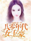 重生八零女土豪