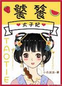 饕餮太子妃完整免费阅读