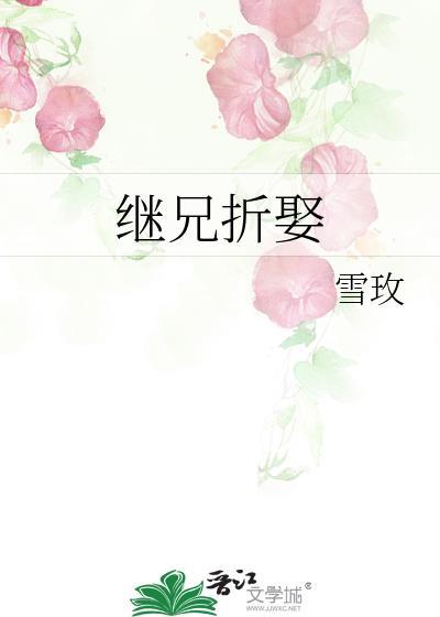 继兄 全文免费阅读