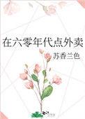 在六零年代点外卖百度